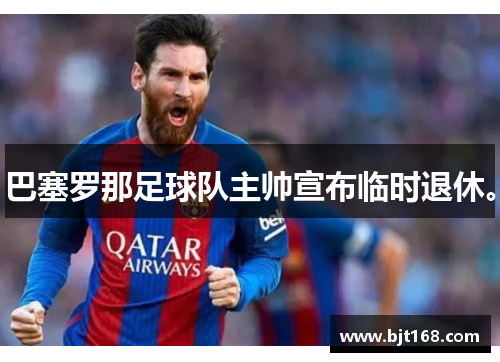 巴塞罗那足球队主帅宣布临时退休。