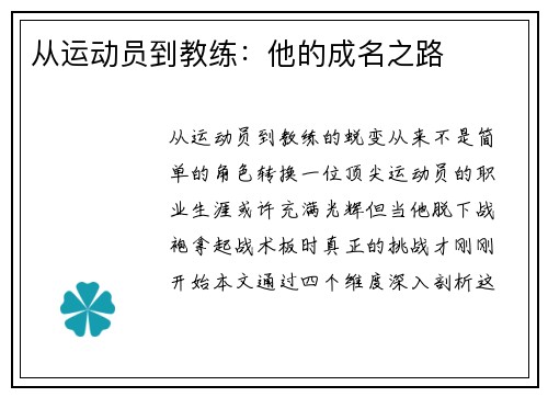 从运动员到教练：他的成名之路