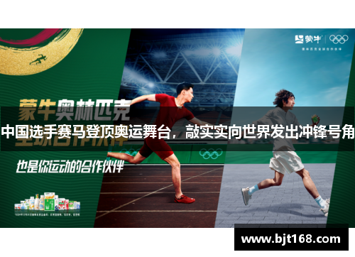 中国选手赛马登顶奥运舞台，敲实实向世界发出冲锋号角