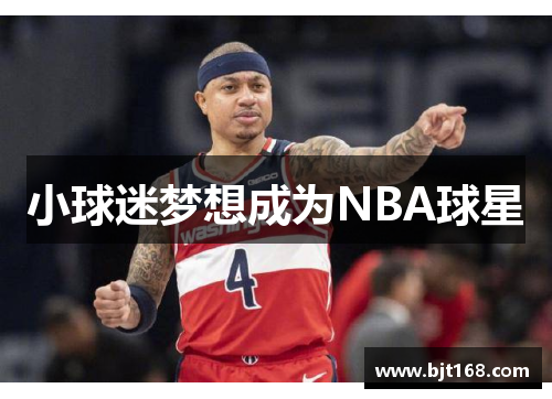 小球迷梦想成为NBA球星