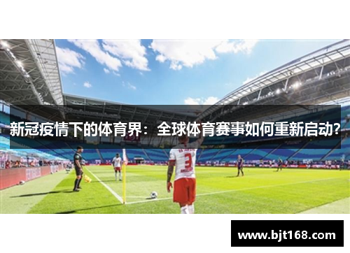 新冠疫情下的体育界：全球体育赛事如何重新启动？