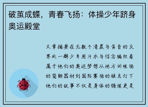 破茧成蝶，青春飞扬：体操少年跻身奥运殿堂