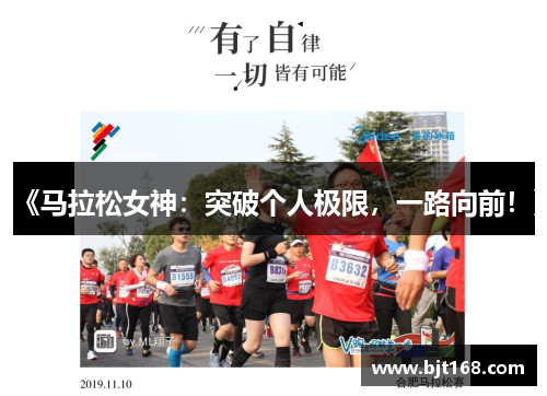 《马拉松女神：突破个人极限，一路向前！》