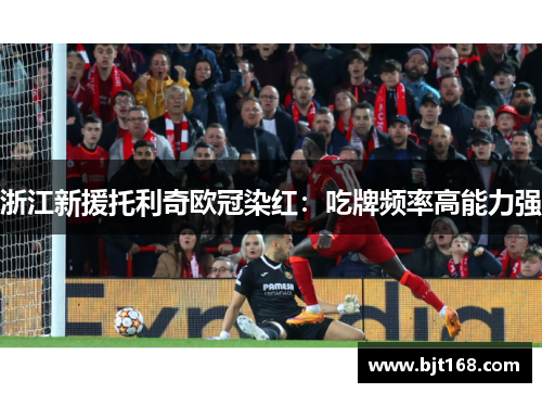 浙江新援托利奇欧冠染红：吃牌频率高能力强