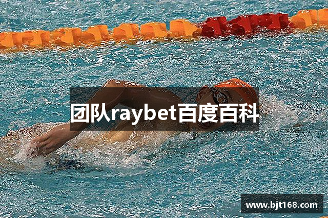 团队raybet百度百科